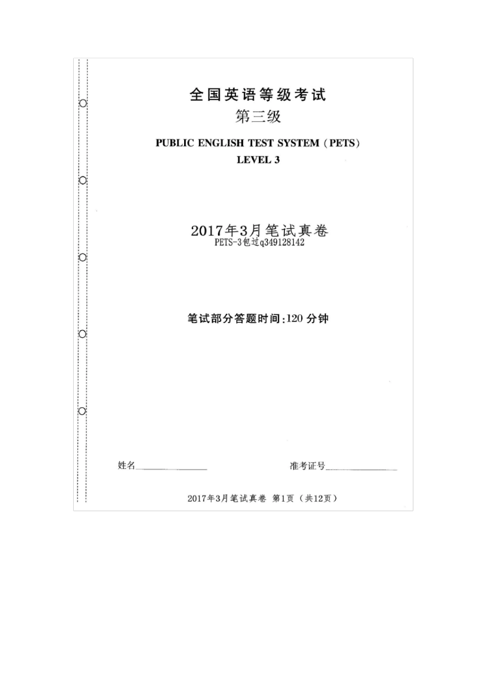 2017年3月公共英语三级pets3试题及答案解析_第1页