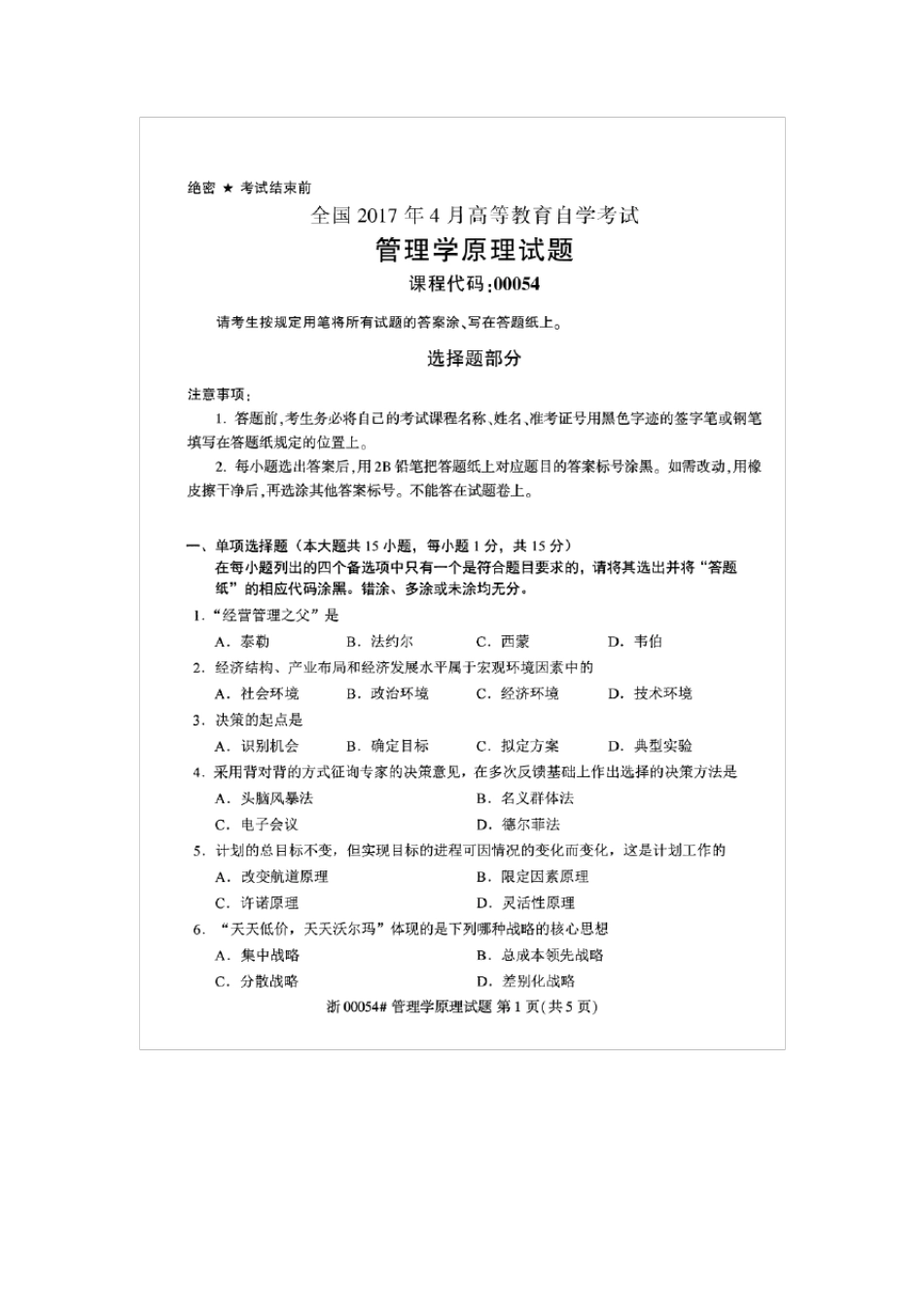 2017年4月00054管理学原理真题及答案_第1页