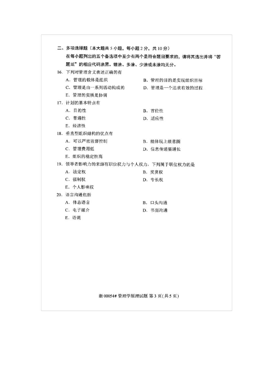 2017年4月00054管理学原理真题及答案_第3页