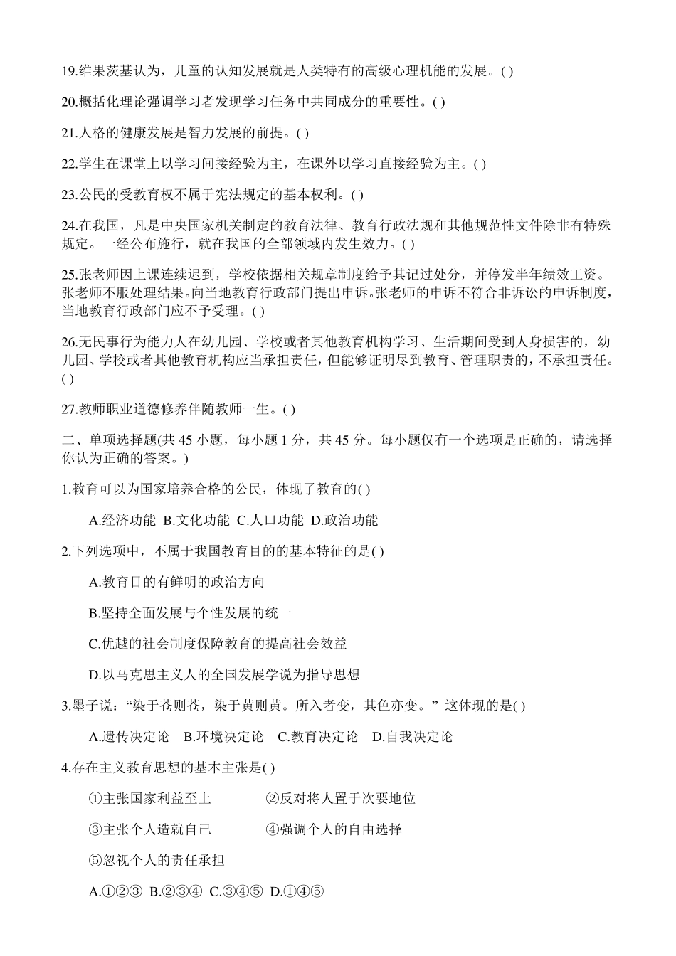 2017年4月16日四川教育公共基础知识真题及答案_第2页