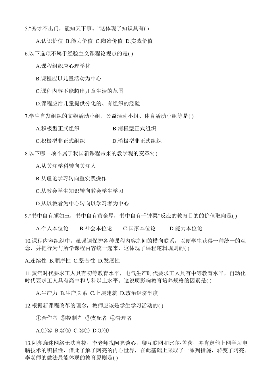 2017年4月16日四川教育公共基础知识真题及答案_第3页