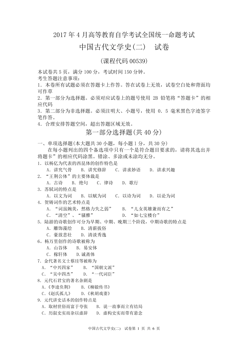 2017年4月全国自考中国古代文学史二00539自考真题及答案_第1页