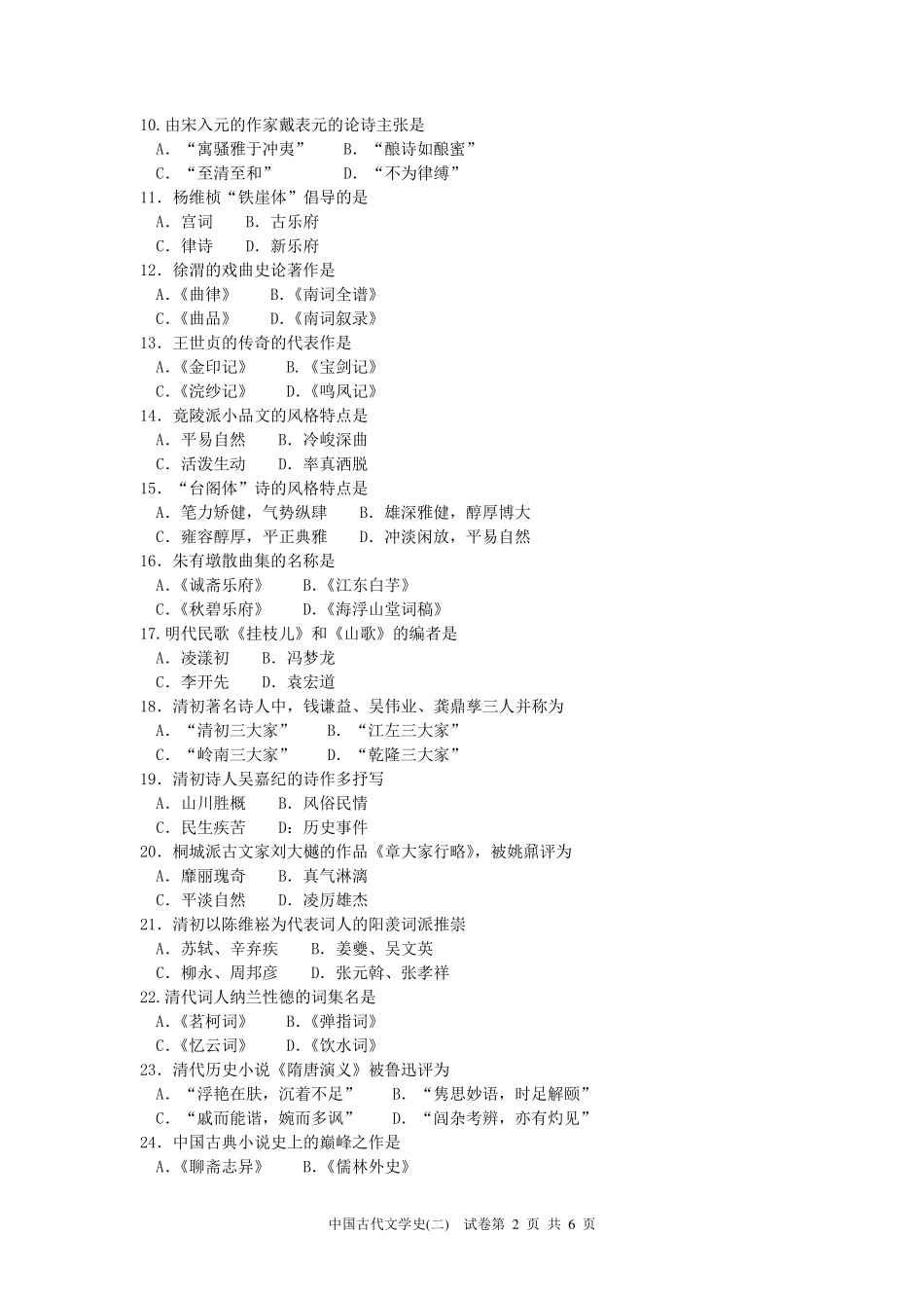 2017年4月全国自考中国古代文学史二00539自考真题及答案_第2页