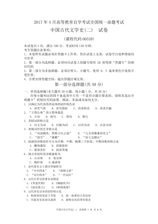 2017年4月全国自考中国古代文学史二00539自考真题及答案