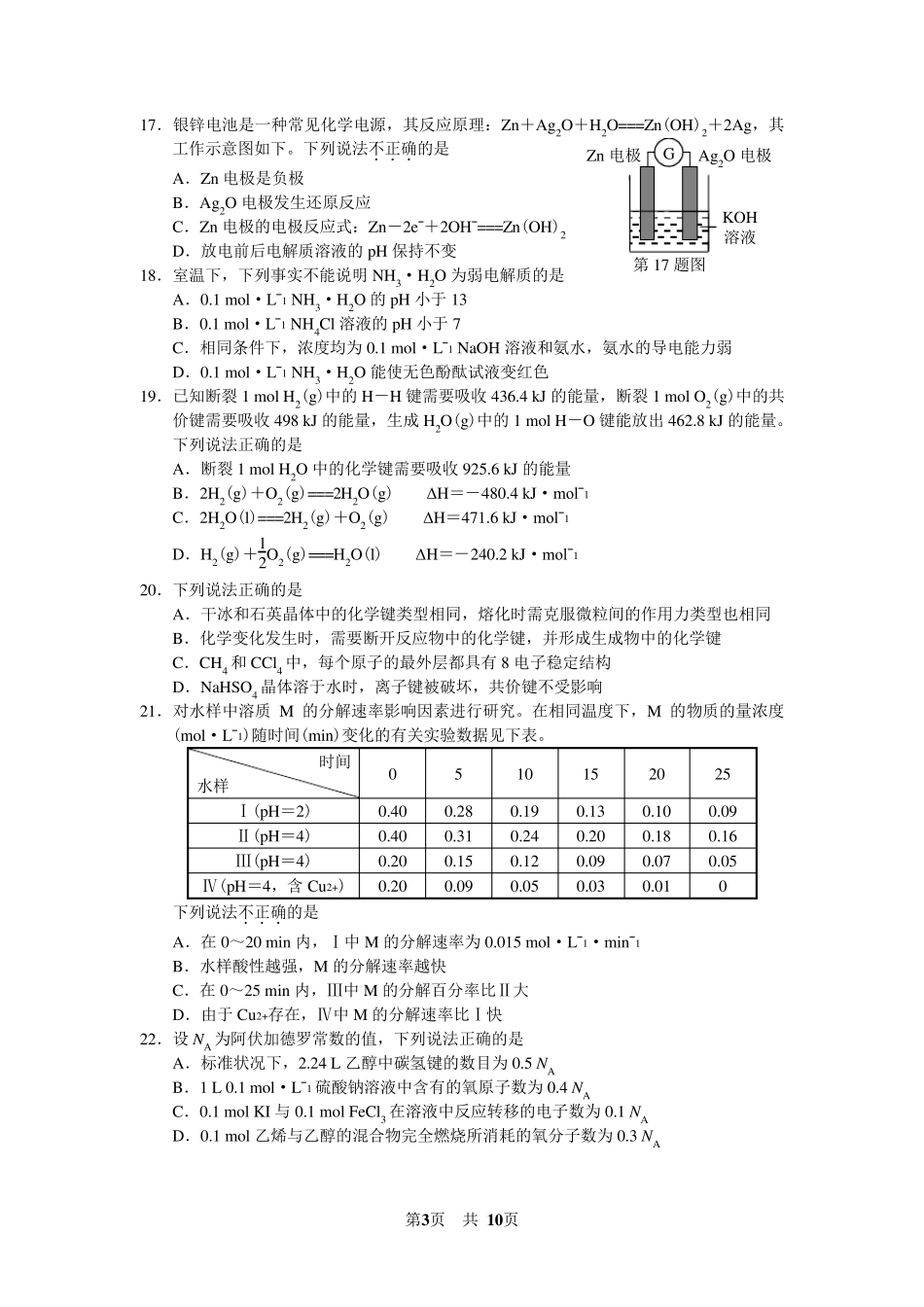 2017年4月浙江省普通高校招生选考科目考试化学试题与答案_第3页