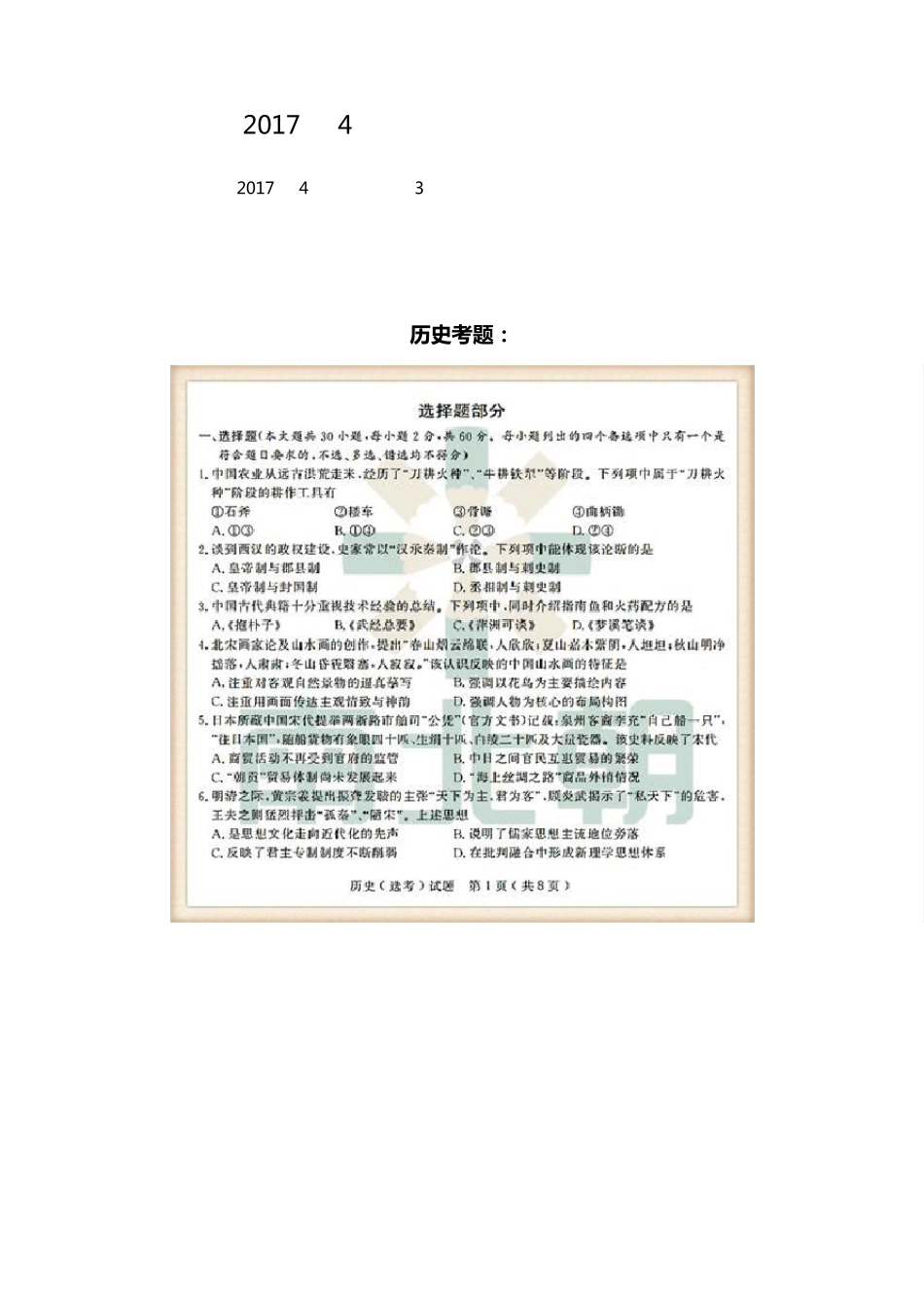 2017年4月浙江省选考历史考题及答案_第1页