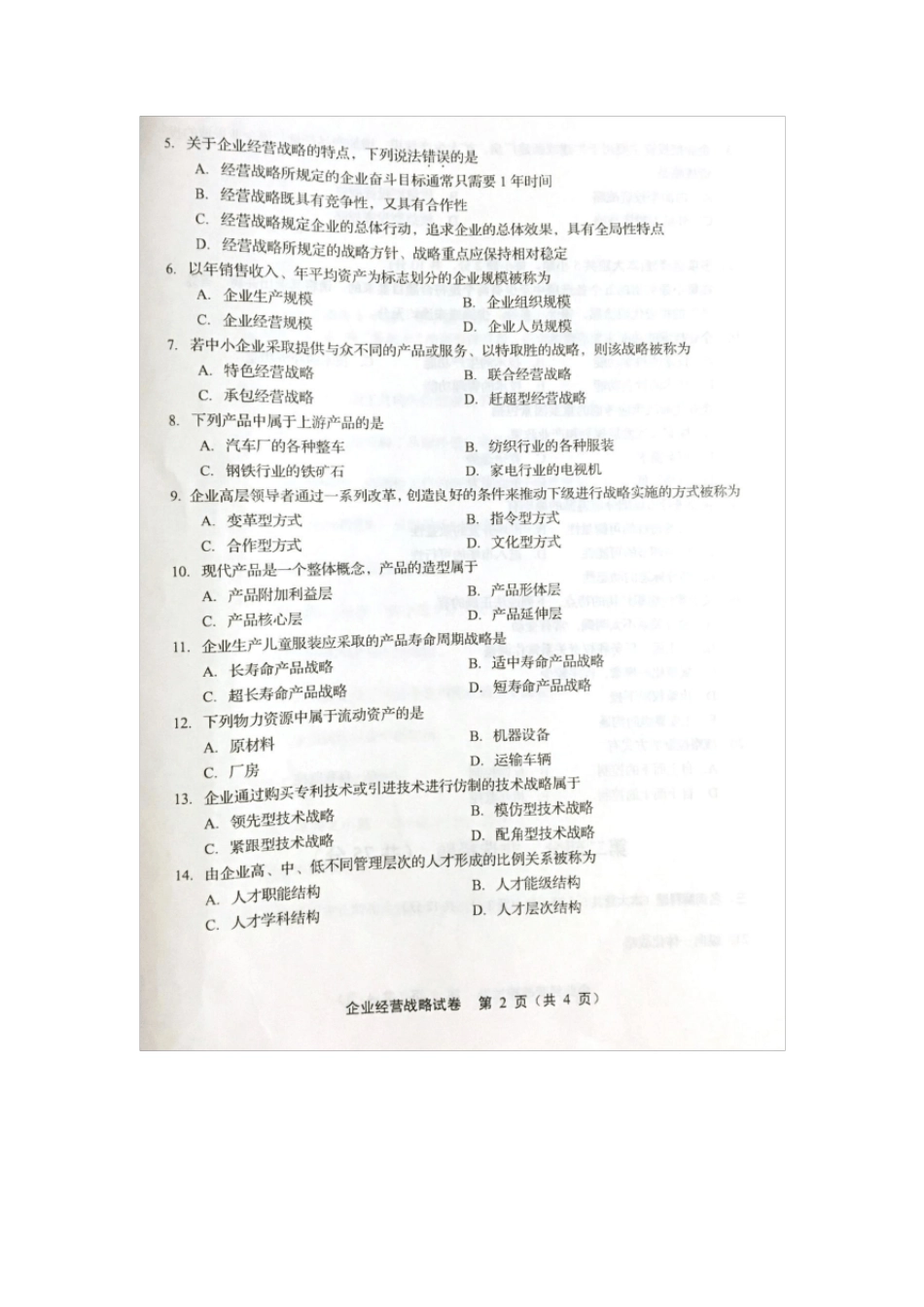 2017年4月自考00151企业经营战略试卷及答案解释_第2页