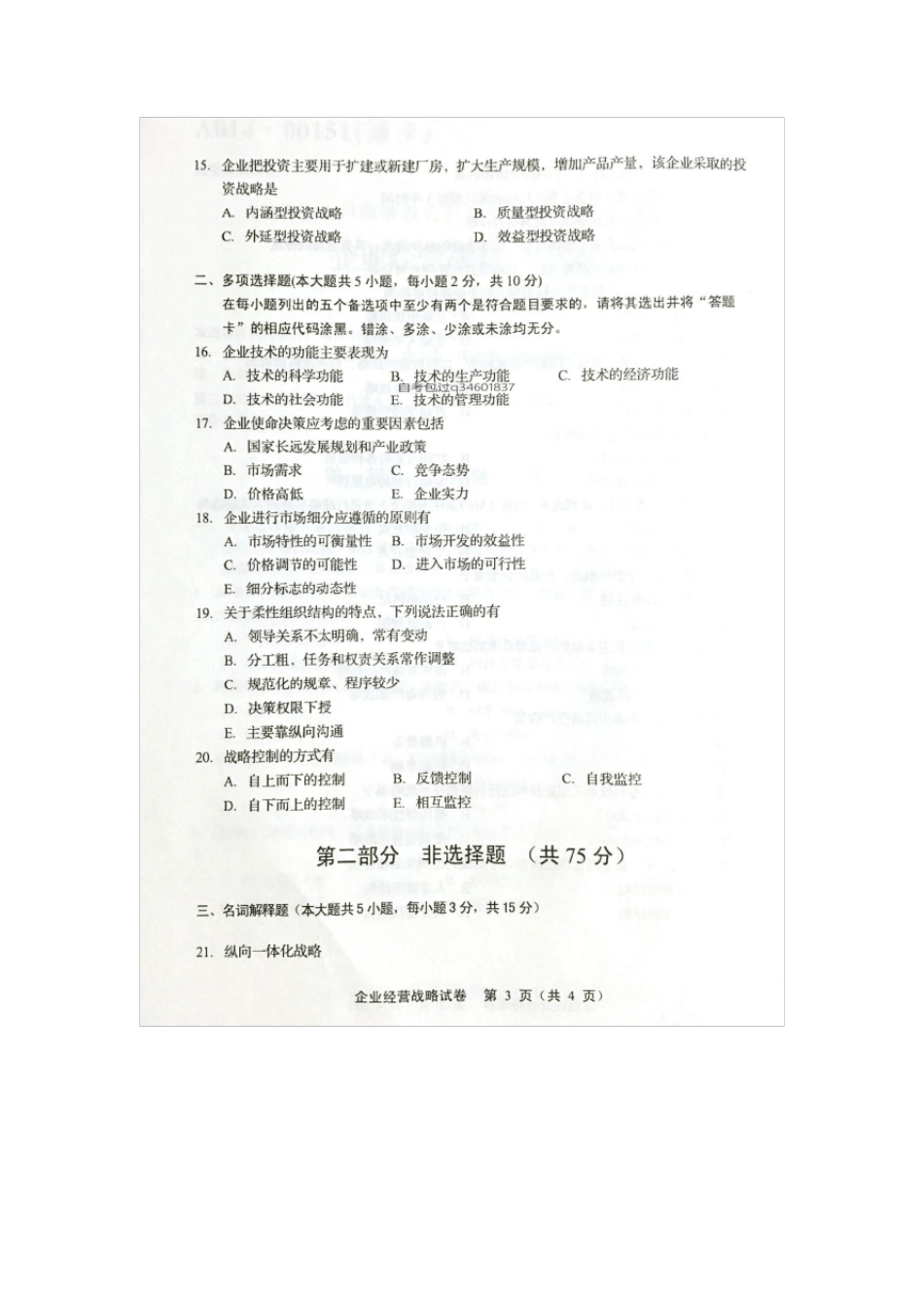 2017年4月自考00151企业经营战略试卷及答案解释_第3页