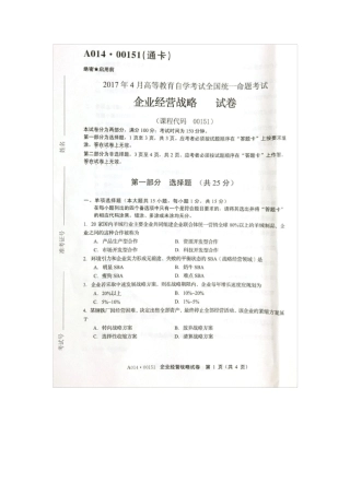 2017年4月自考00151企业经营战略试卷及答案解释