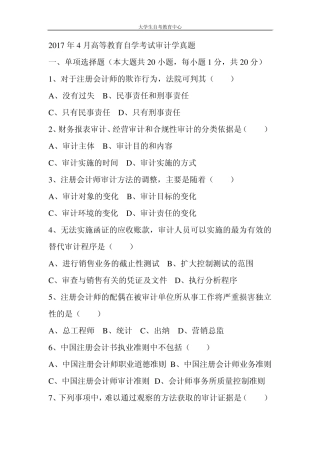 2017年4月高等教育自学考试审计学真题