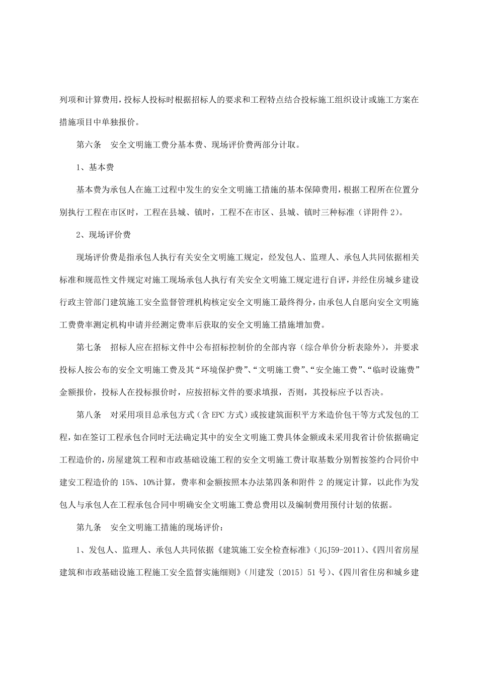 2017年6月四川建设工程安全文明施工费计价管理办法(含措施费率测定表格)_第2页