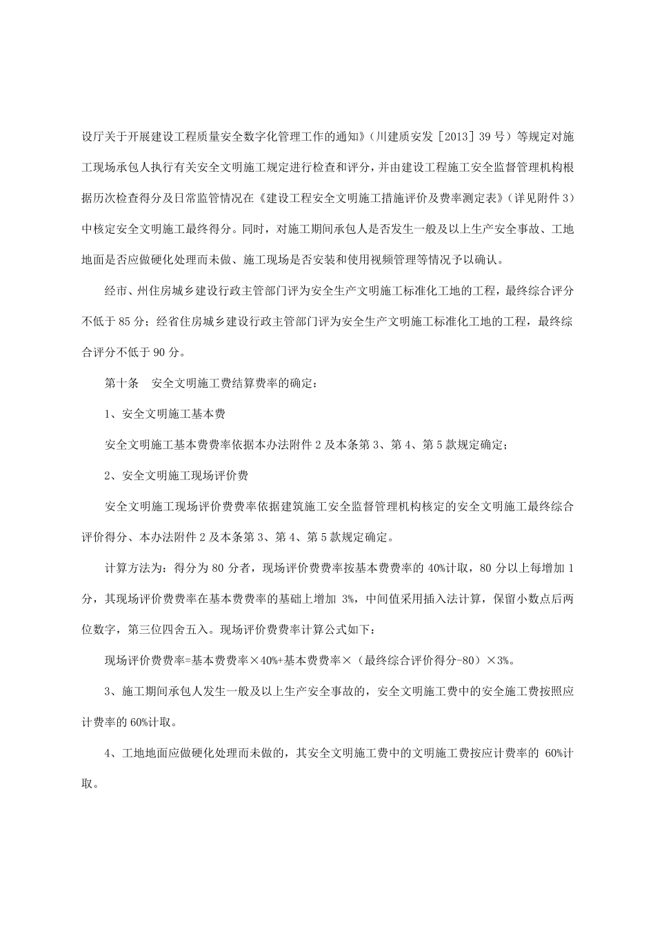 2017年6月四川建设工程安全文明施工费计价管理办法(含措施费率测定表格)_第3页