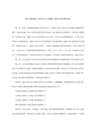 2017年6月四川建设工程安全文明施工费计价管理办法(含措施费率测定表格)