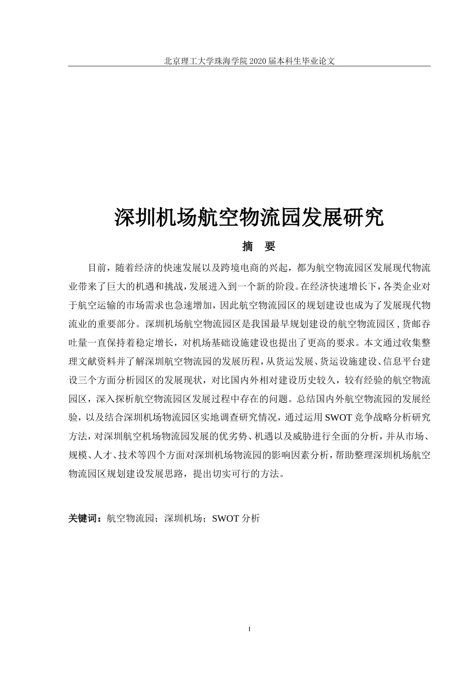 深圳机场航空物流园发展研究_第1页