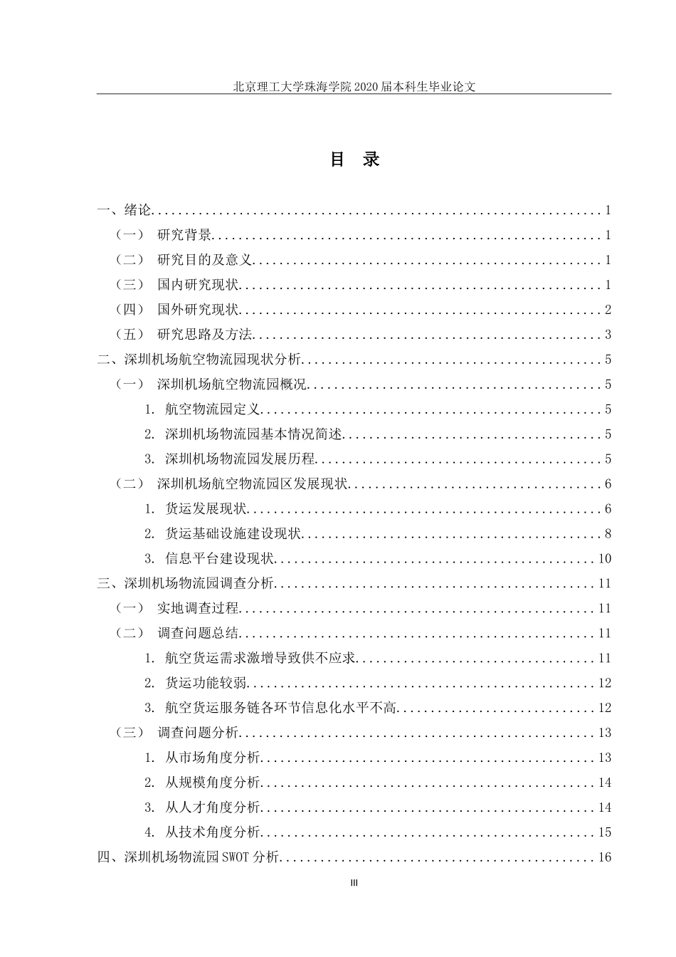 深圳机场航空物流园发展研究_第3页