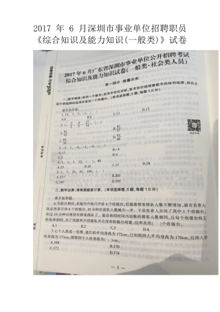 2017年6月深圳市事业单位招聘职员《综合知识及能力知识(一般类)》试卷