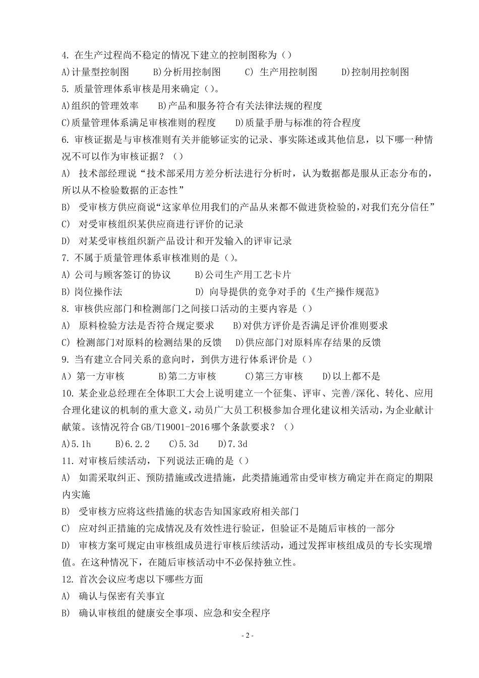 2017年9月质量审核知识笔试题及参考答案_第2页