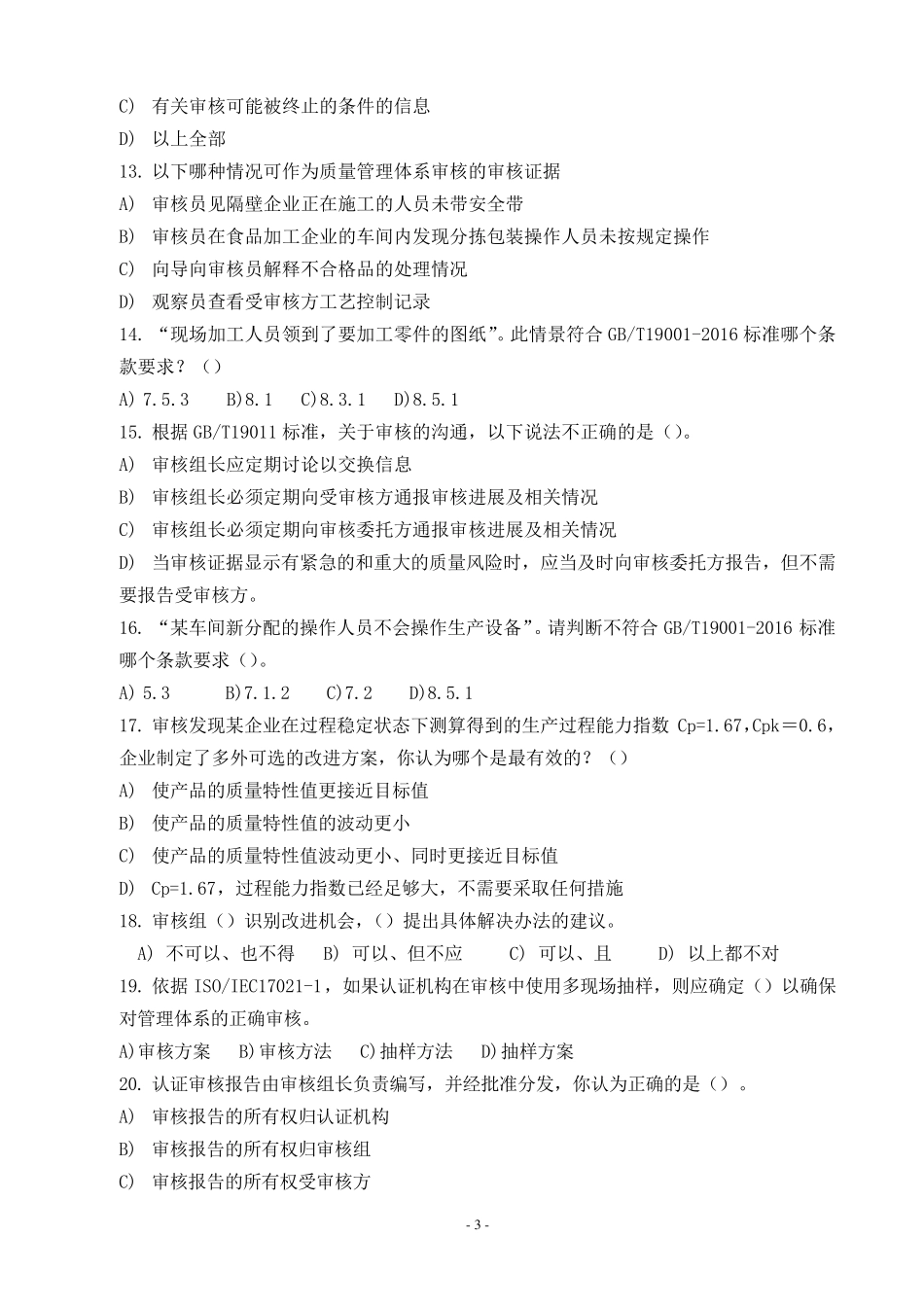 2017年9月质量审核知识笔试题及参考答案_第3页