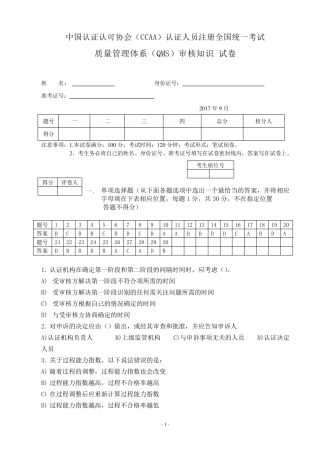 2017年9月质量审核知识笔试题及参考答案