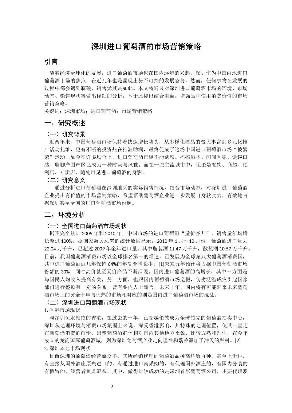 深圳进口葡萄酒的市场营销策略 _第3页