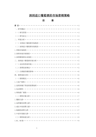 深圳进口葡萄酒的市场营销策略 