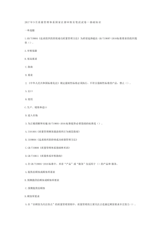 2017年9月质量管理体系国家注册审核员笔试试卷含答案