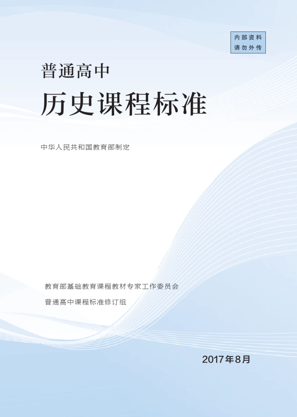 2017年8月最新版高中历史新课程标准(zxls_20170915175656)_第1页