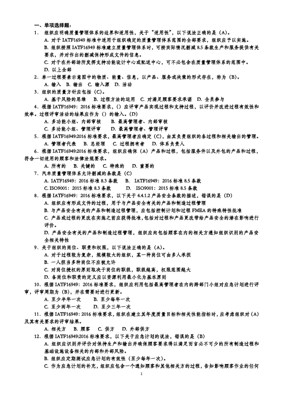 2017年IATF16949汽车质量管理体系标准培训考试试题_第2页