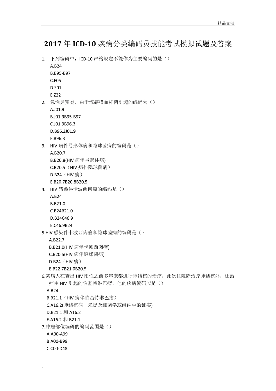 2017年ICD10疾病分类编码员技能考试模拟试题与答案_第1页
