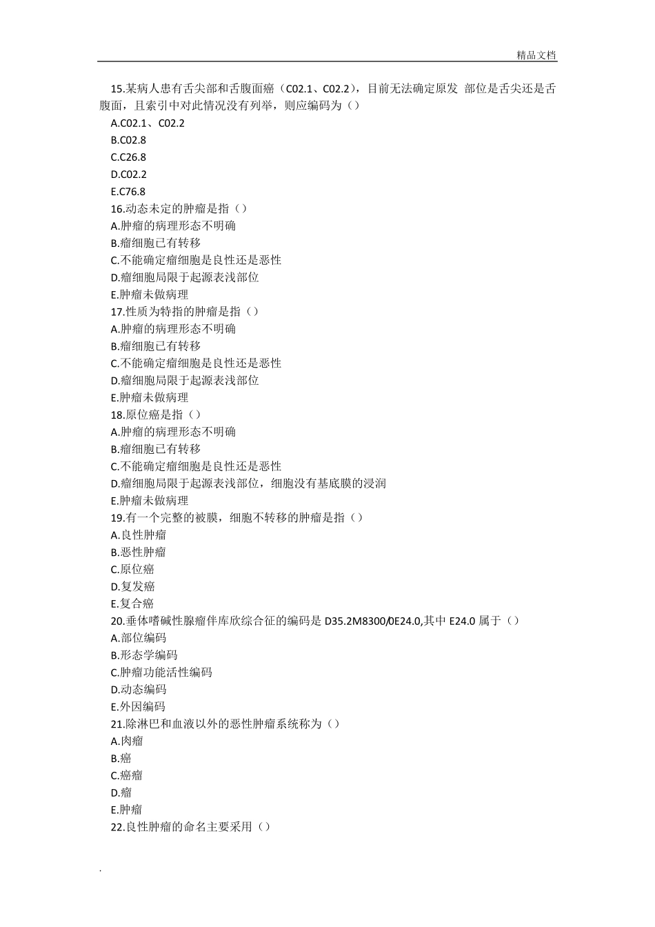 2017年ICD10疾病分类编码员技能考试模拟试题与答案_第3页