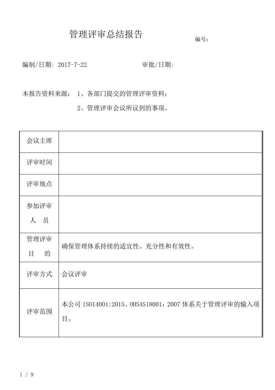2017年ISO14001管理评审总结报告_第1页