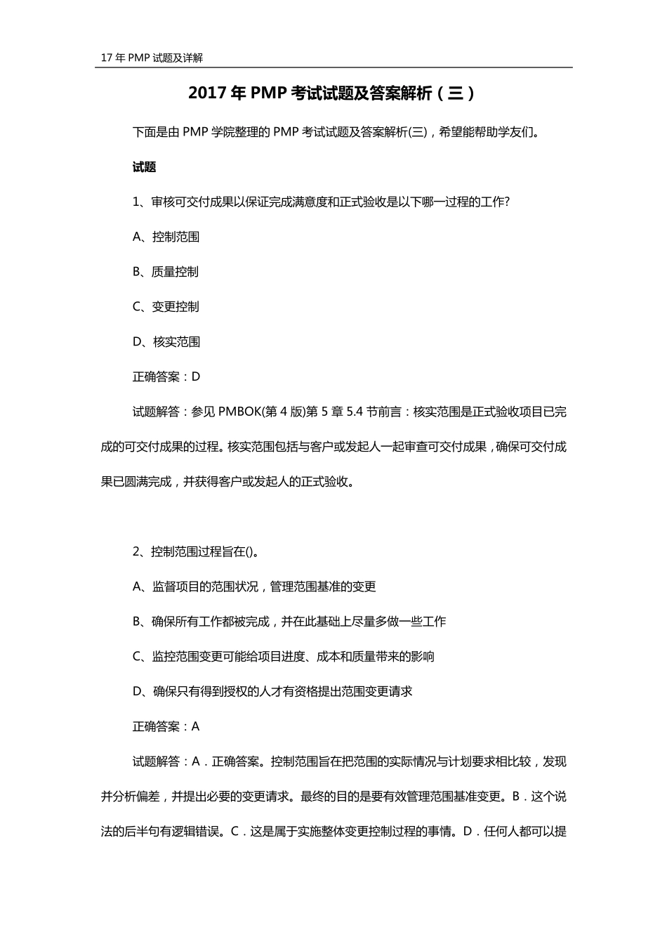2017年PMP考试试题及答案解析_第1页