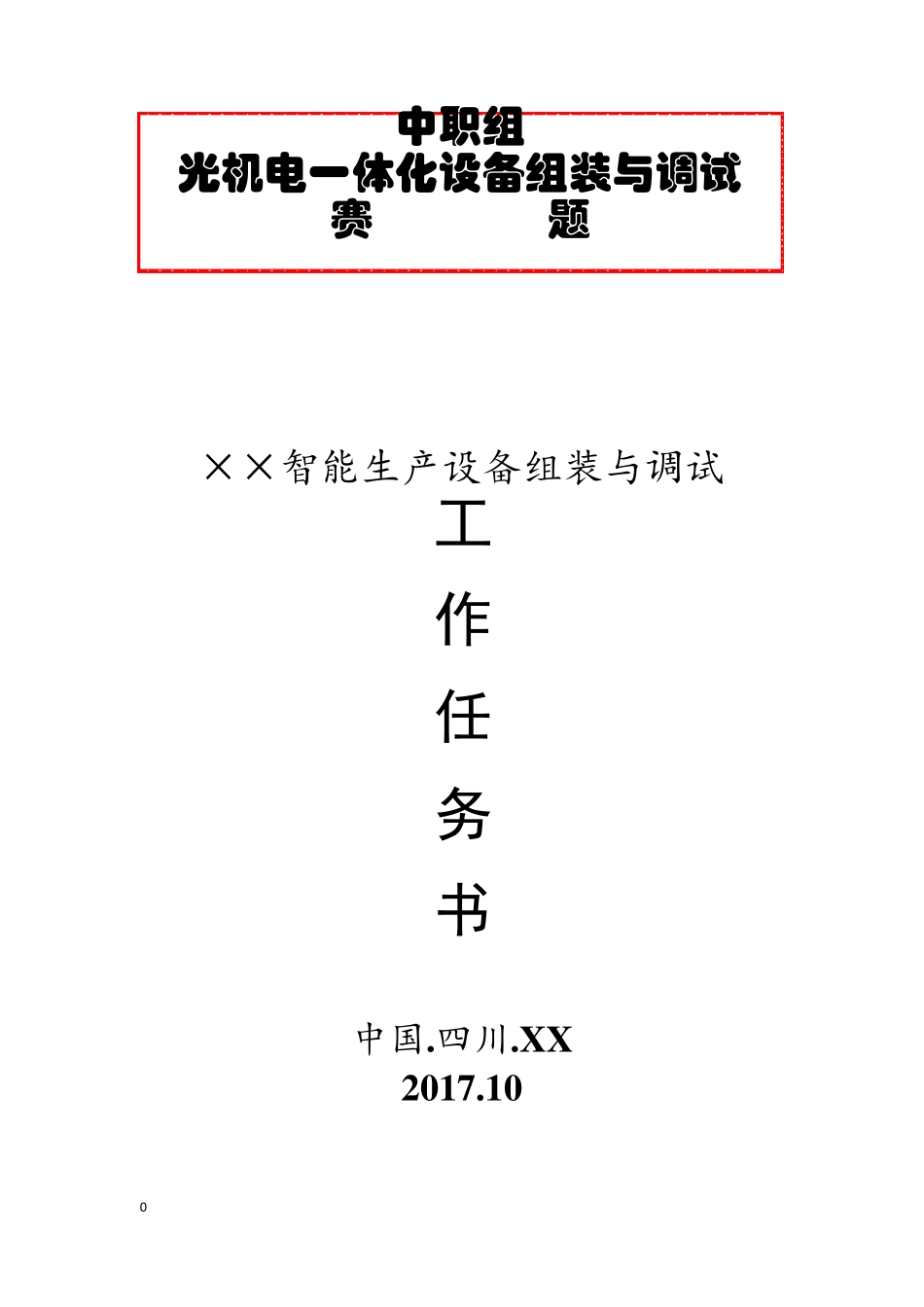 2017年XX市技能大赛光机电一体化试题_第1页