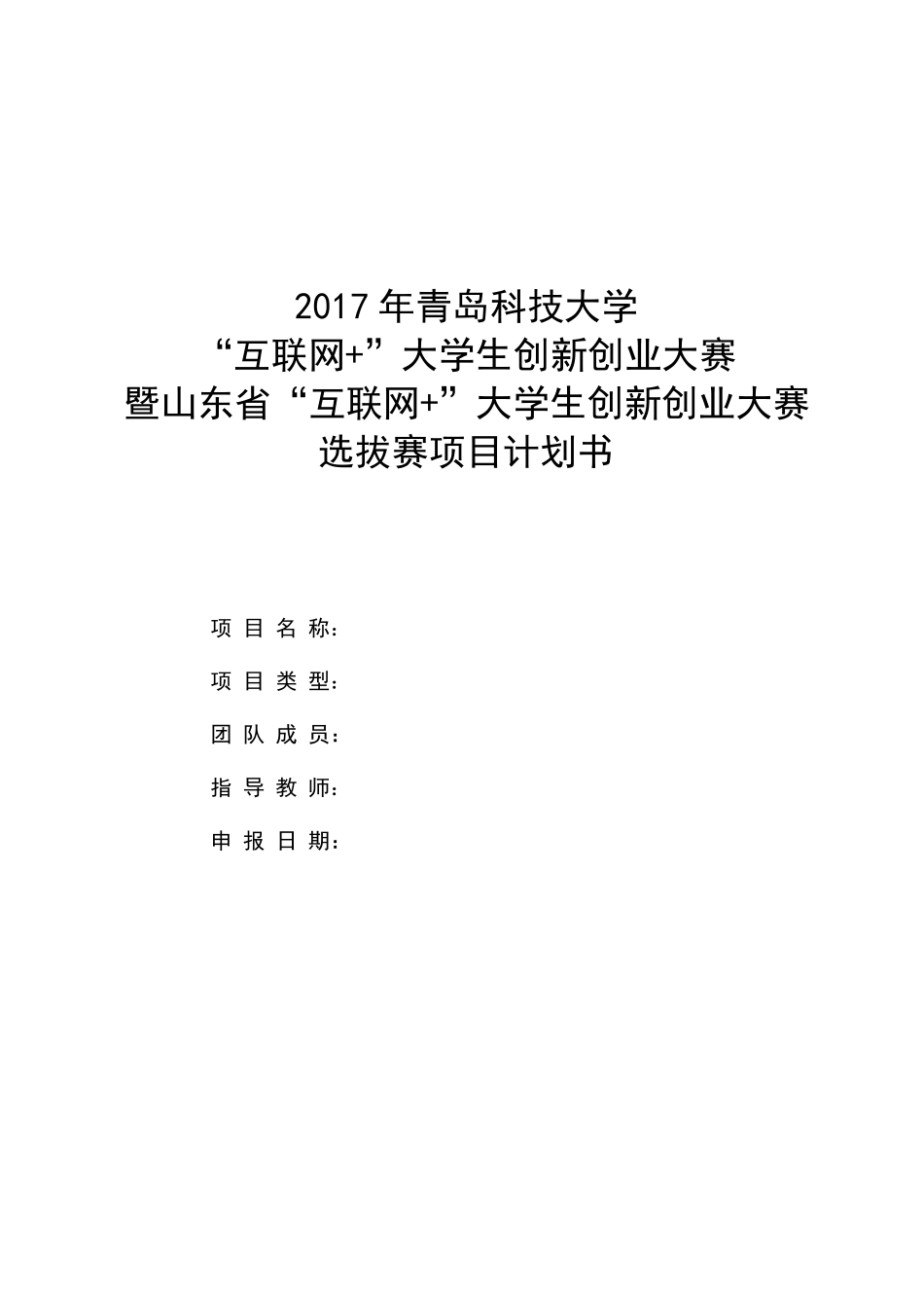 2017年“互联网”大学生创新创业大赛暨山东省“互联网”大学生创新创业大赛选拔赛项目计划书;_第1页