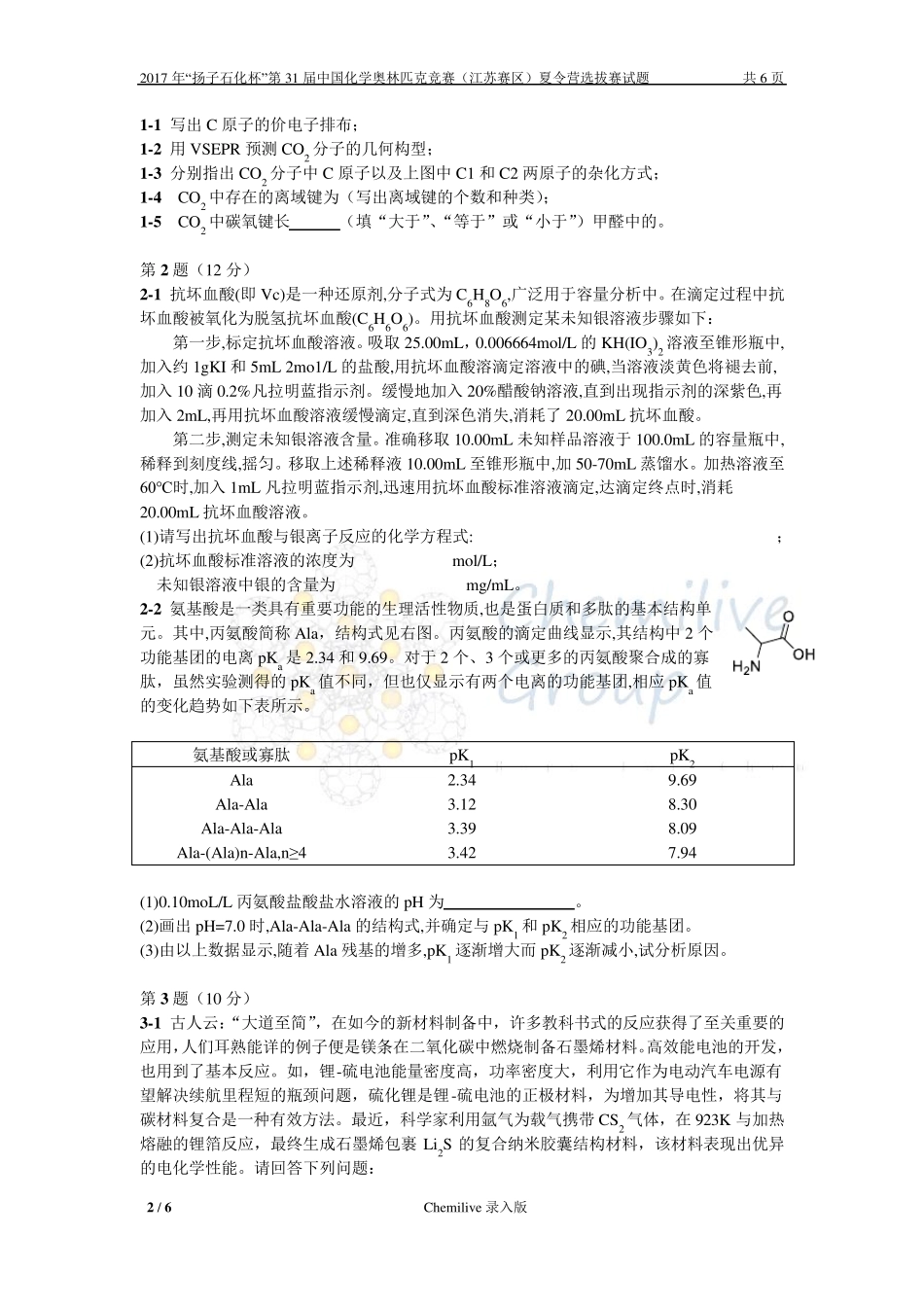 2017年“扬子石化杯”第31届中国化学奥林匹克竞赛(江苏赛区)夏令营选拔赛试题_第2页