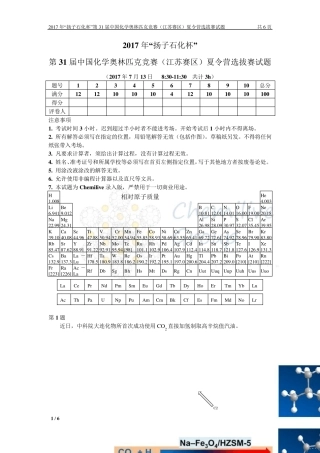 2017年“扬子石化杯”第31届中国化学奥林匹克竞赛(江苏赛区)夏令营选拔赛试题