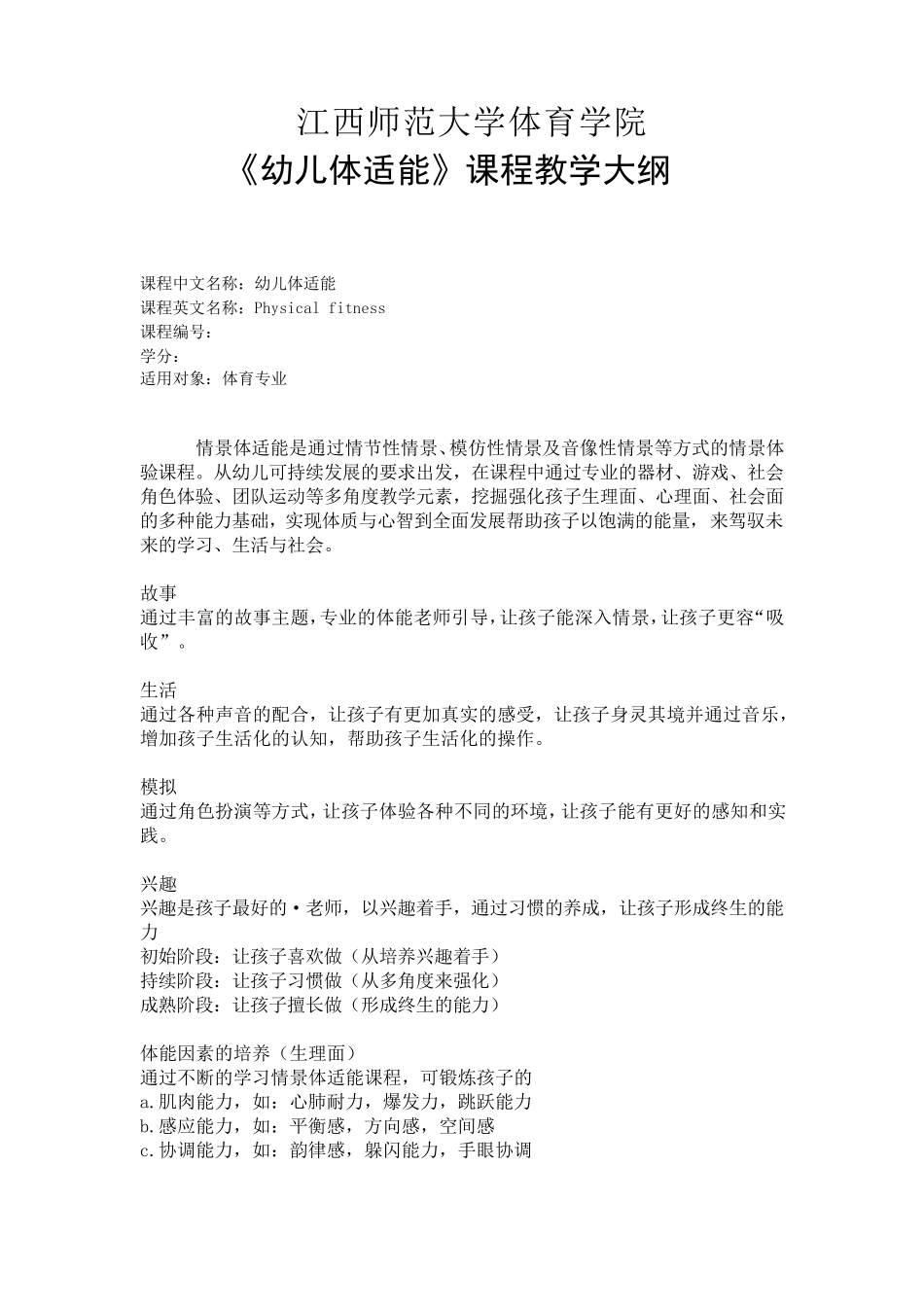 2017年《幼儿体适能》课程教学大纲_第1页