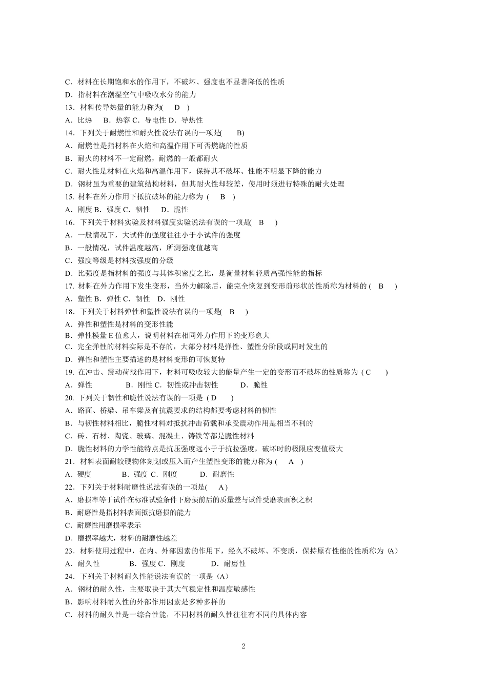 2017年《建筑材料》章节形考作业及答案_第2页
