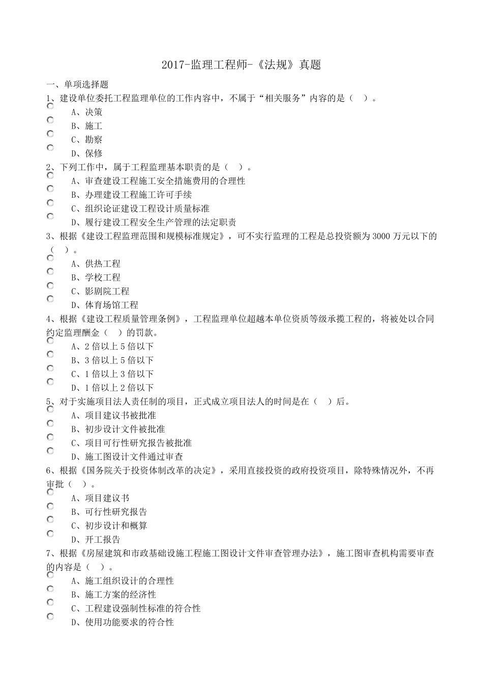 2017年《监理工程师概论》真题_第1页