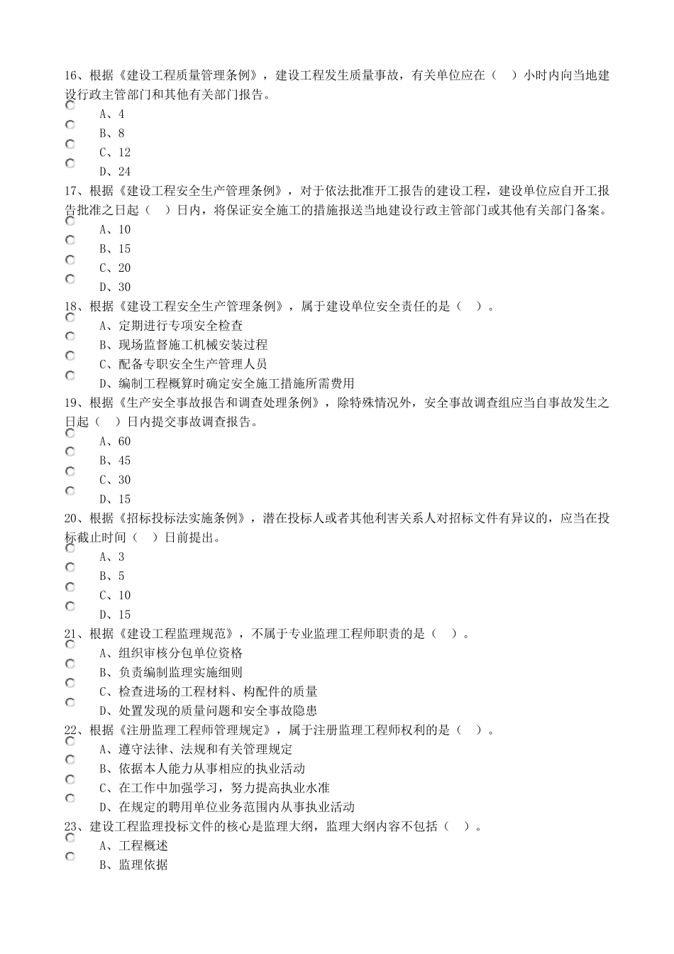 2017年《监理工程师概论》真题_第3页