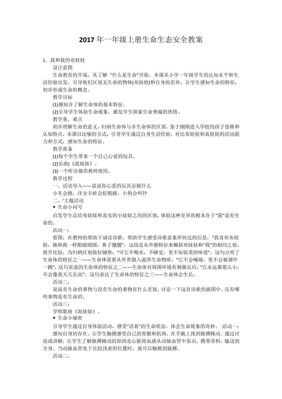 2017年一年级上册生命生态安全教案_第1页
