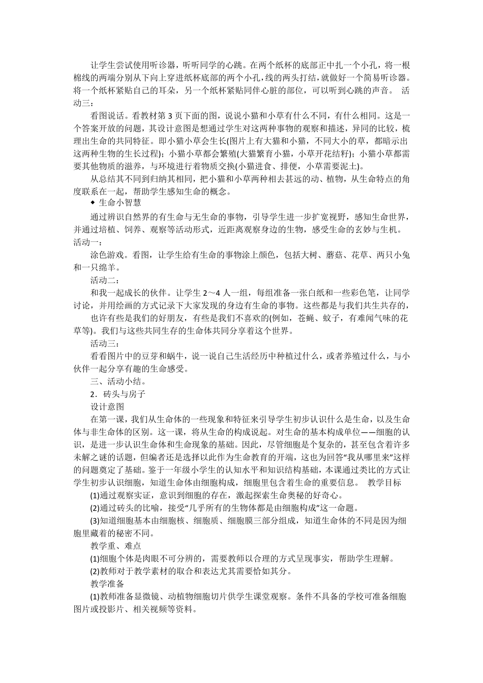 2017年一年级上册生命生态安全教案_第2页