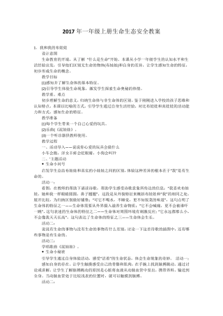 2017年一年级上册生命生态安全教案