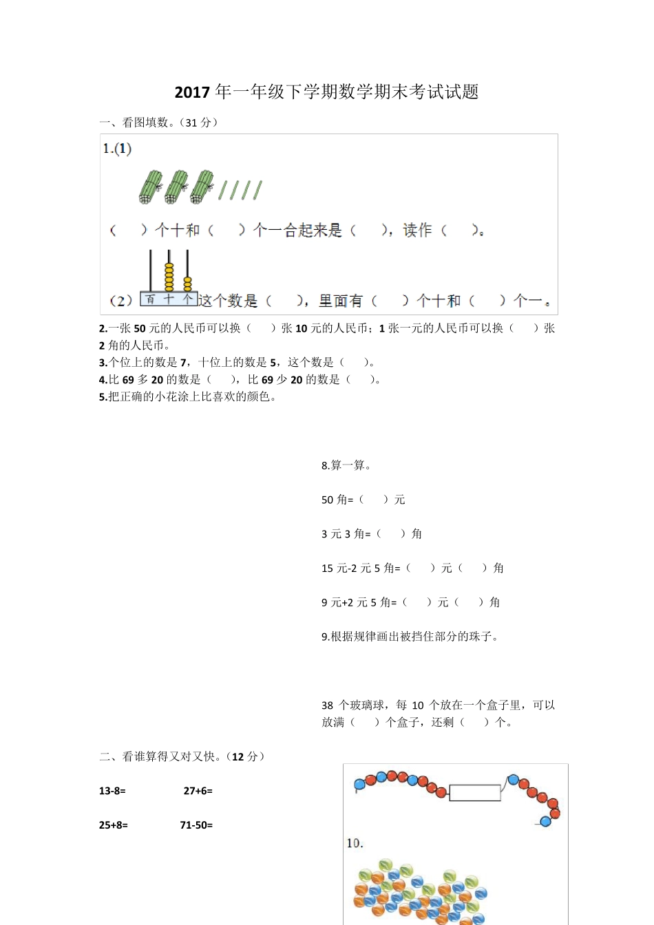 2017年一年级下学期数学期末考试试题_第1页