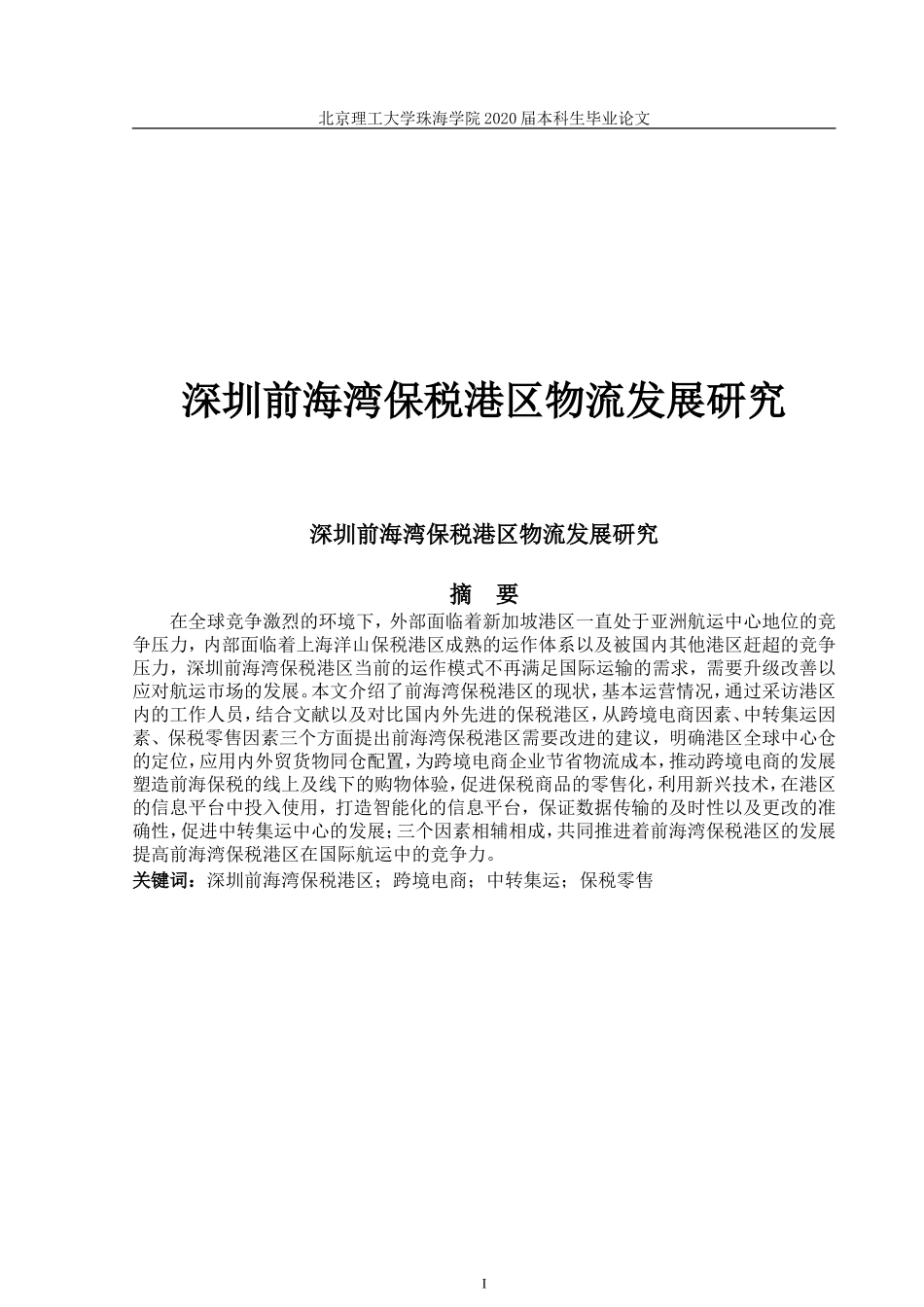 深圳前海湾保税港区物流发展研究_第1页