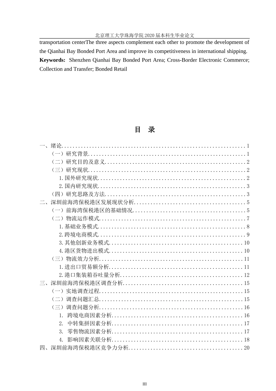 深圳前海湾保税港区物流发展研究_第3页