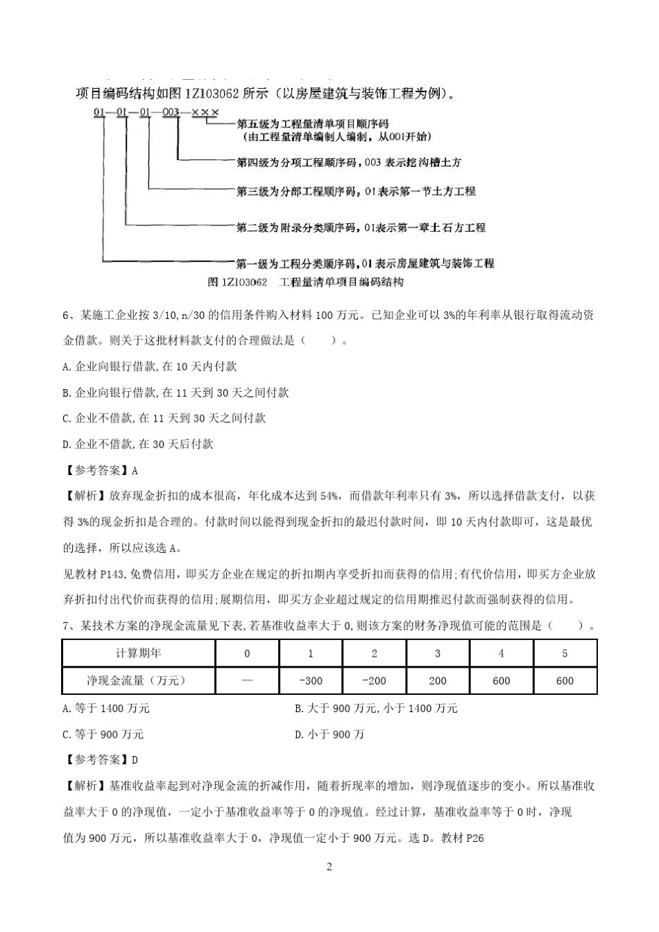2017年一建《建设工程经济》真题及参考答案_第2页
