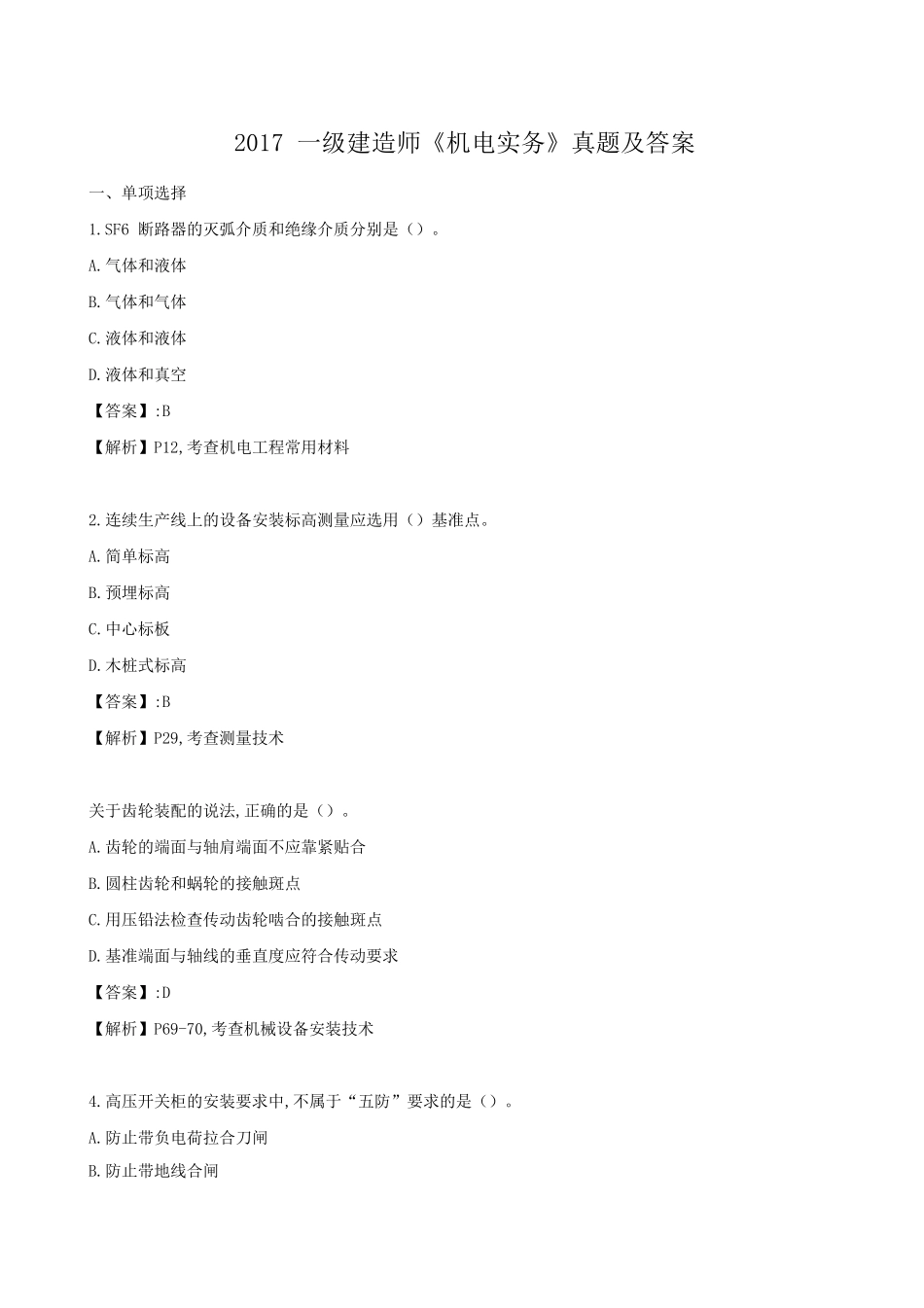 2017年一建《机电》真题及答案_第1页