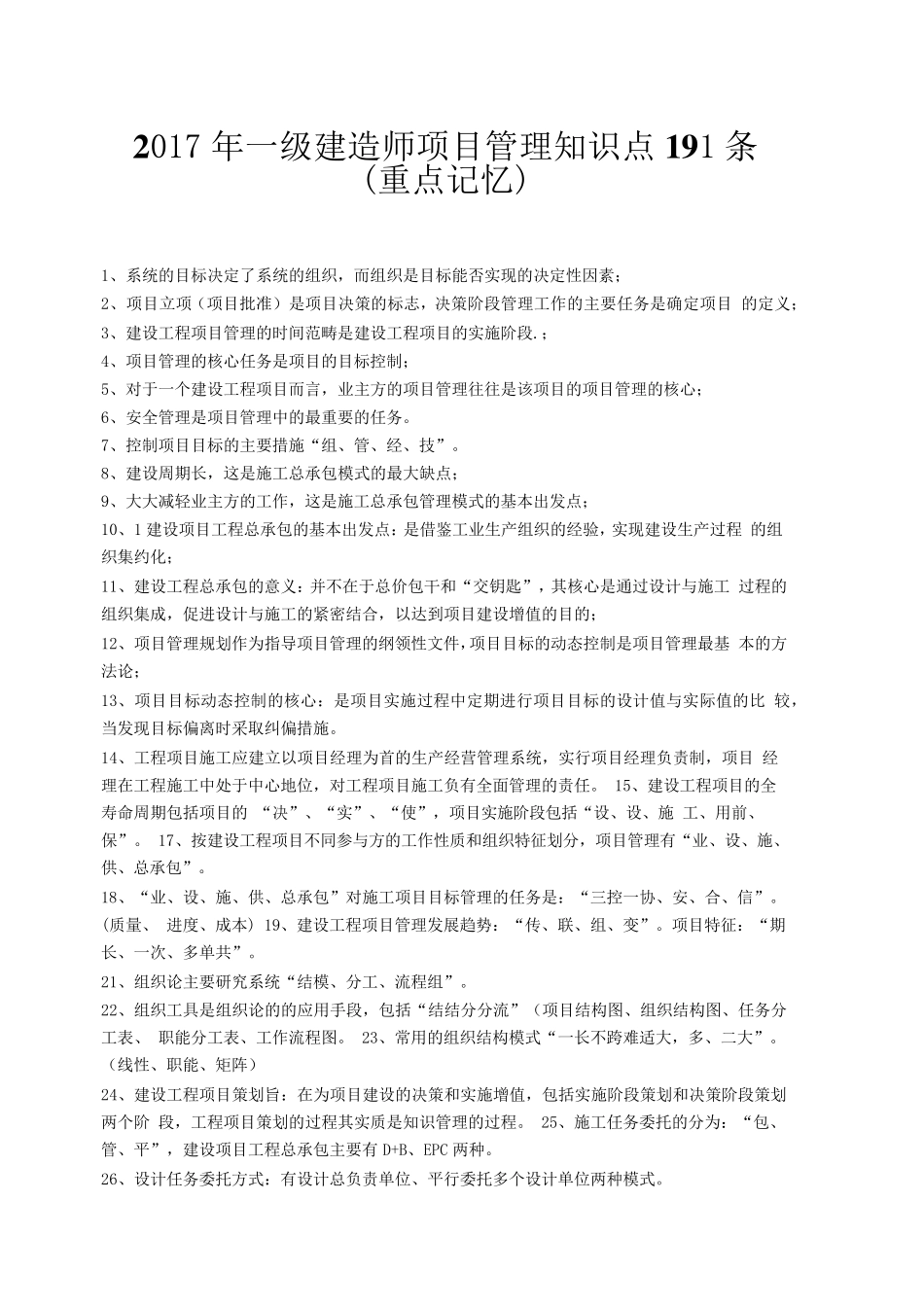 2017年一建《项目管理》知识点191条(重点记忆)_第1页