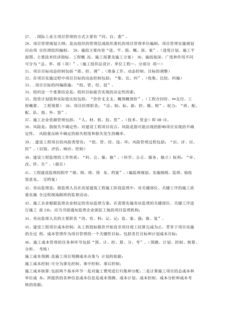 2017年一建《项目管理》知识点191条(重点记忆)_第2页